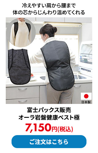 富士パックス販売 オーラ岩盤健康ベスト極