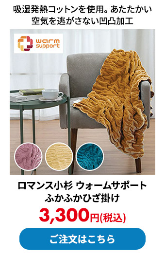 ロマンス小杉 ウォームサポート ふかふかひざ掛け