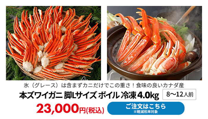 本ズワイガニ 脚Lサイズ ボイル 冷凍 4.0kg(8～12人前)	
