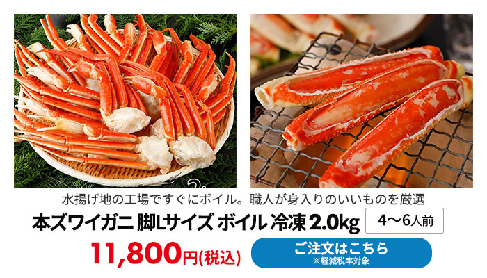 本ズワイガニ 脚Lサイズ ボイル 冷凍 2.0kg(4～6人前)