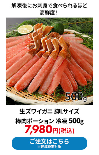 生ズワイガニ 脚Lサイズ 棒肉ポーション 冷凍 500g