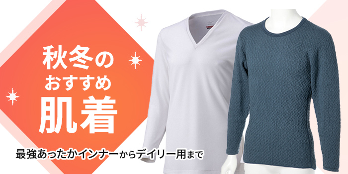 【秋冬のおすすめ肌着】最強あったかインナーからデイリー用まで
