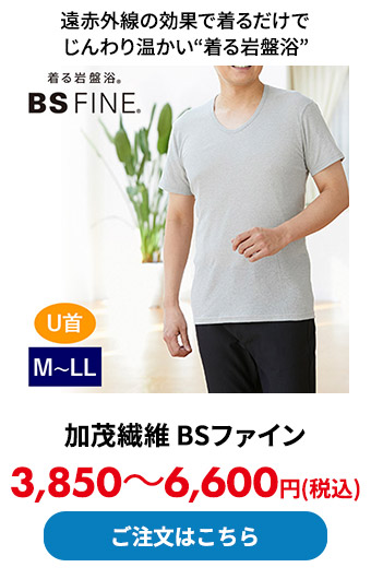 加茂繊維 BSファイン	