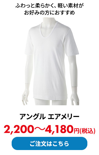 アングル エアメリー