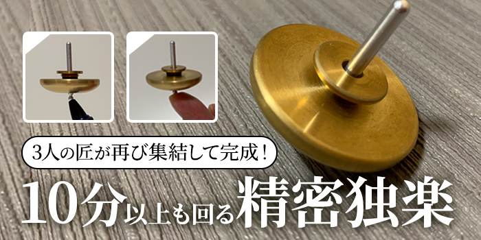 【新登場！】3人の匠が再び集結！10分以上も回る精密独楽