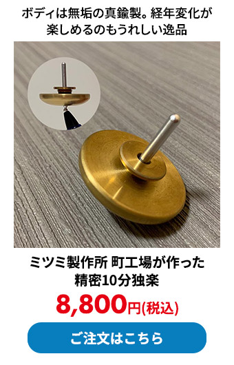 ミツミ製作所 町工場が作った精密10分独楽