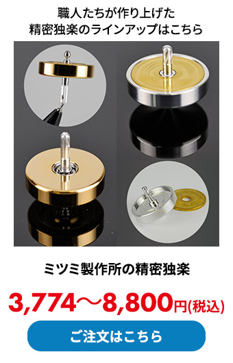 ミツミ製作所の精密独楽