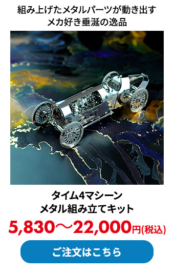 タイム4マシーン メタル組み立てキット
