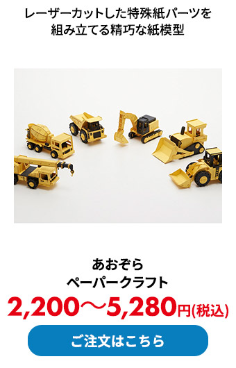 あおぞら ペーパークラフト