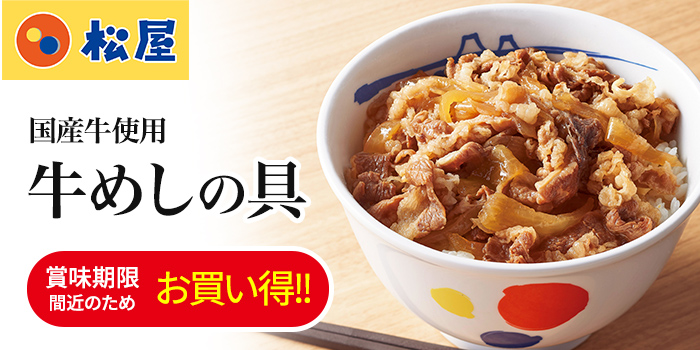 【訳あり品】賞味期限間近のためお買い得に！松屋 国産牛めしの具