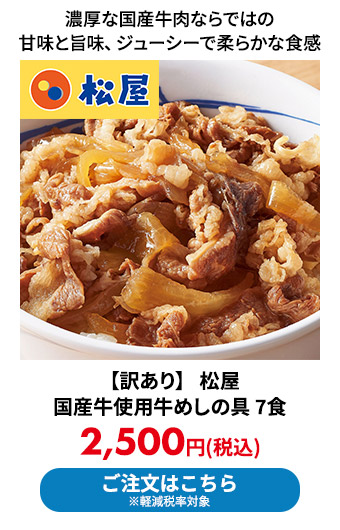【訳あり】 松屋 国産牛使用牛めしの具 7食