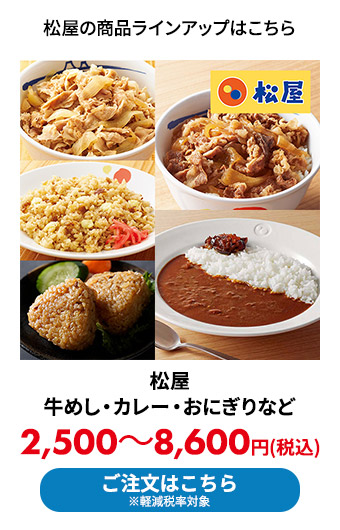 松屋の牛めし・カレー・おにぎりなど 