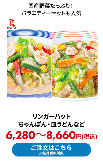 リンガーハットのちゃんぽん・皿うどんなど