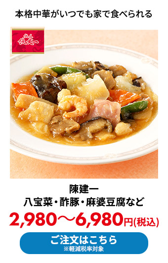 陳建一の八宝菜・酢豚・麻婆豆腐など