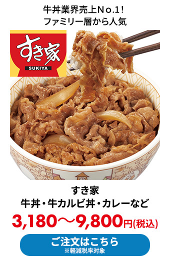 すき家の牛丼・牛カルビ丼・カレーなど