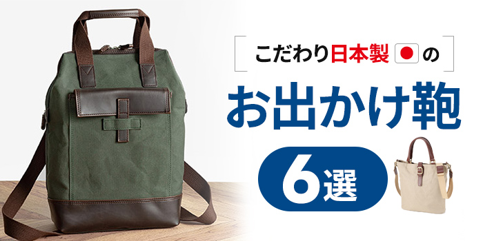 【日本製バッグ】こだわりのお出かけ鞄 6選