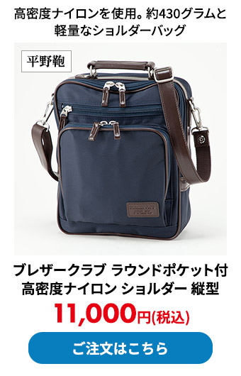平野鞄 ブレザークラブ ラウンドポケット付 高密度ナイロン ショルダー 縦型 