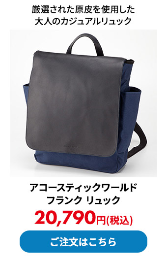 アコースティックワールド フランク リュック