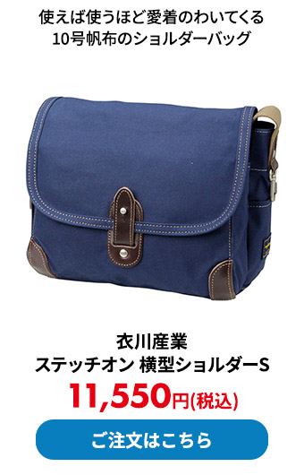 衣川産業 ステッチオン 横型ショルダーS