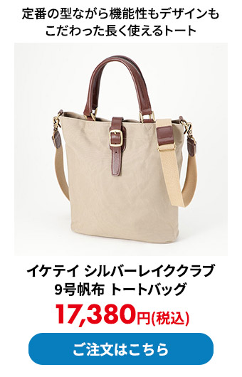 イケテイ シルバーレイククラブ 9号帆布 トートバッグ