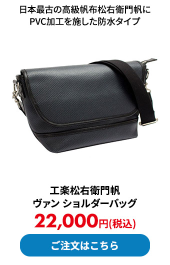 工楽松右衛門帆 ヴァン ショルダーバッグ