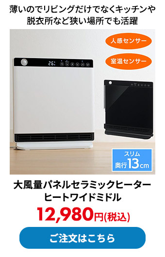 大風量パネルセラミックヒーター ヒートワイドミドル