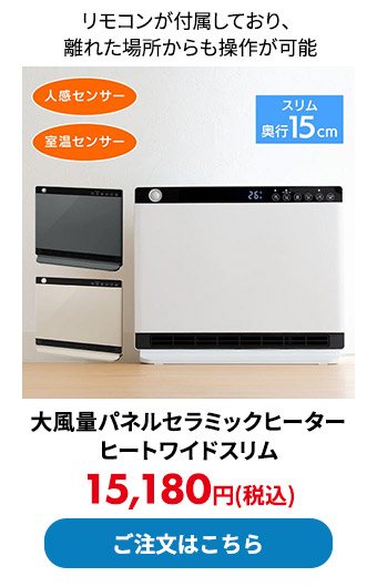 大風量パネルセラミックヒーター ヒートワイドスリム 