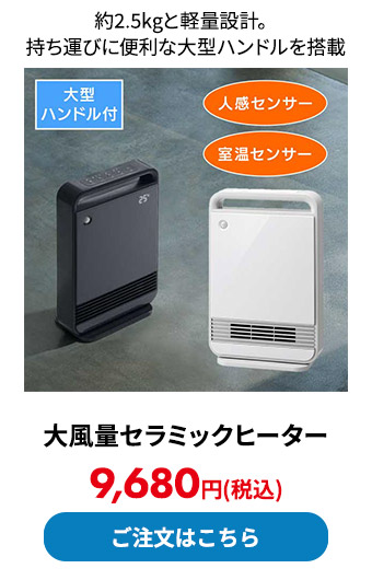 大風量セラミックヒーター