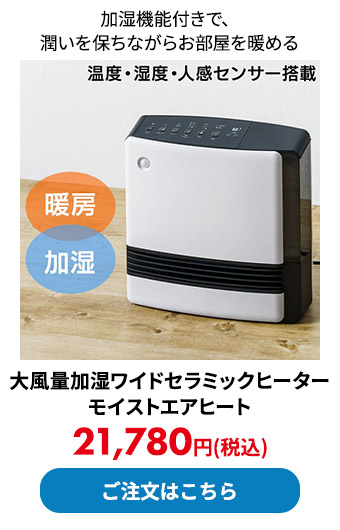 大風量加湿ワイドセラミックヒーター モイストエアヒート