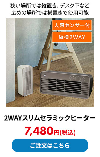 2WAYスリムセラミックヒーター
