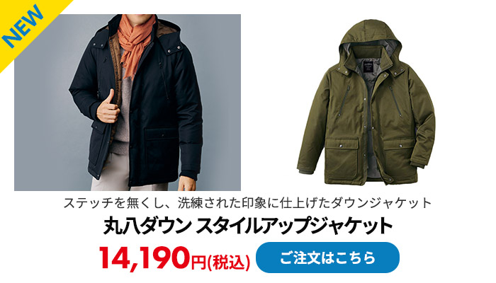 丸八ダウン スタイルアップジャケット
