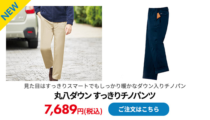 丸八ダウン すっきりチノパンツ