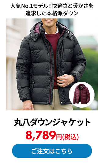 丸八ダウンジャケット