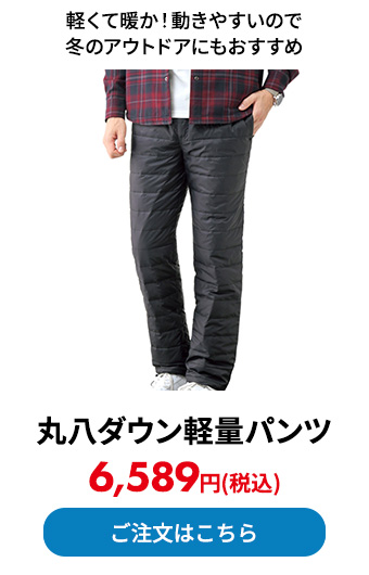 丸八ダウン軽量パンツ