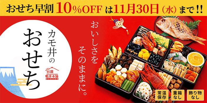【早割10％OFFは11/30まで！】常温保存できる「カモ井のおせち」