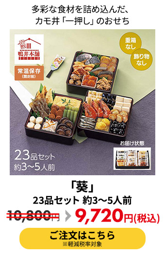 「葵」 23品セット 約3～5人前