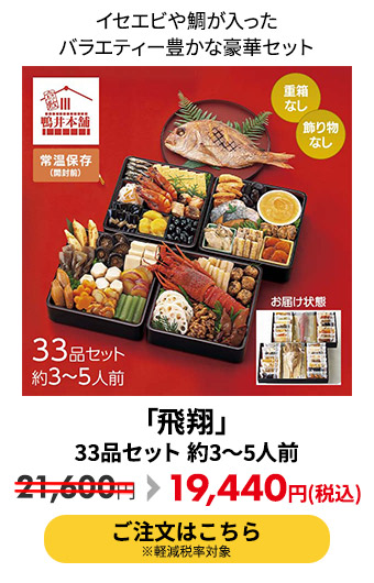 「飛翔」 33品セット 約3～5人前 