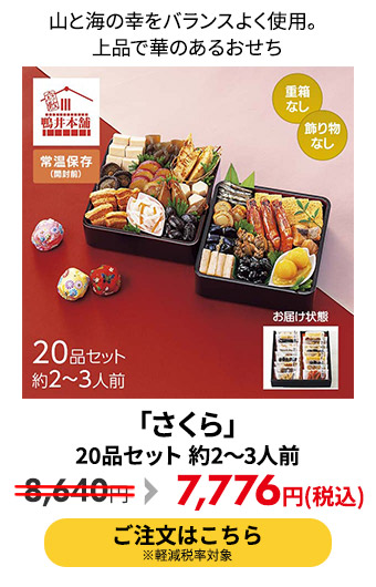 「さくら」 20品セット 約2～3人前
