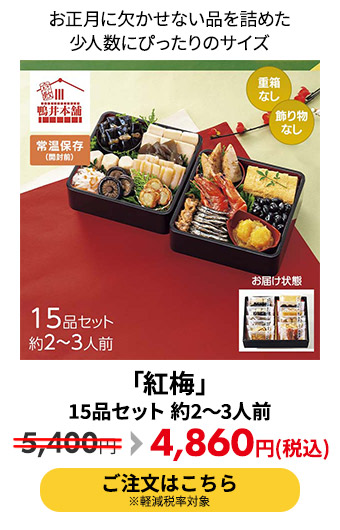「紅梅」 15品セット 約2～3人前