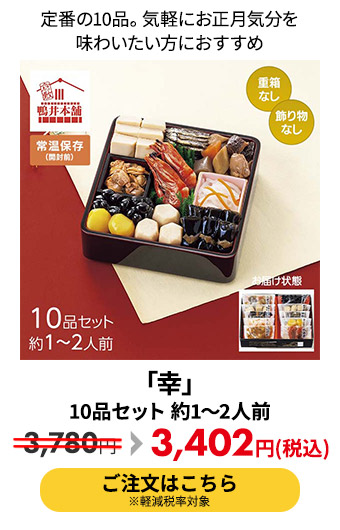 「幸」 10品セット 約1～2人前