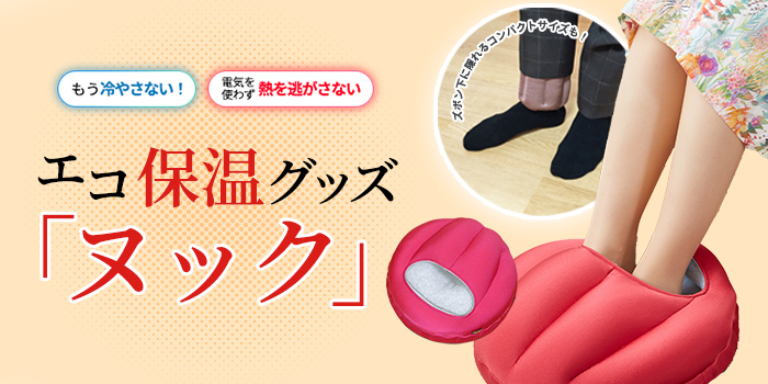 【エコ保温グッズ】もう冷やさない！電気を使わず熱を逃さない「ヌック」