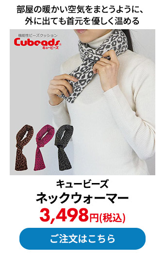 キュービーズ ネックウォーマー