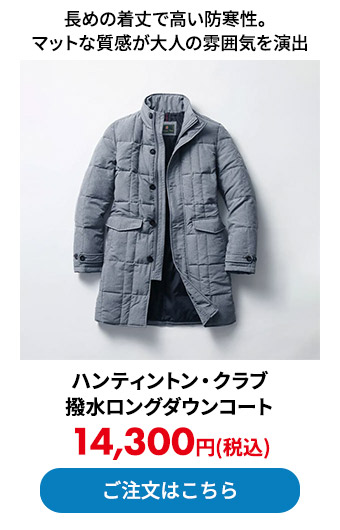 ハンティントン・クラブ 撥水ロングダウンコート