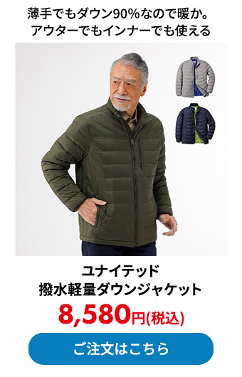 ユナイテッド 撥水軽量ダウンジャケット 