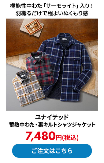 ユナイテッド 蓄熱中わた・裏キルトシャツジャケット