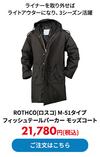 ROTHCO(ロスコ) M-51タイプ フィッシュテールパーカー モッズコート