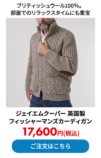 ジェイエムクーパー 英国製フィッシャーマンズカーディガン