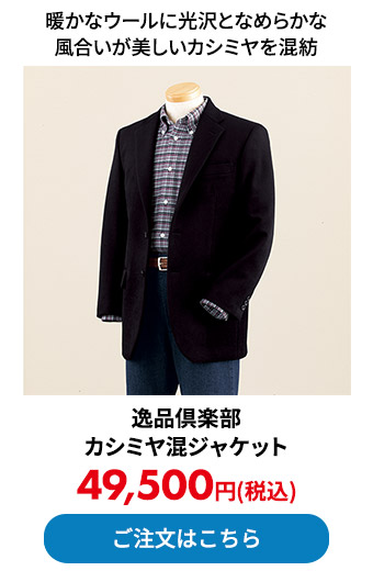 逸品倶楽部 カシミヤ混ジャケット
