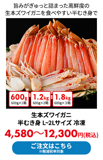 生本ズワイガニ 半むき身 L~2Lサイズ 冷凍