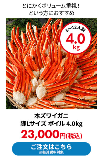 本ズワイガニ 脚Lサイズ ボイル 4.0kg	